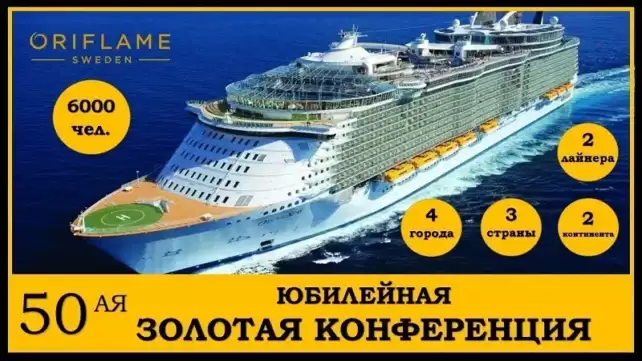 Конференции Орифлэйм