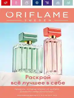 Каталог Орифлейм 10 2023 Россия