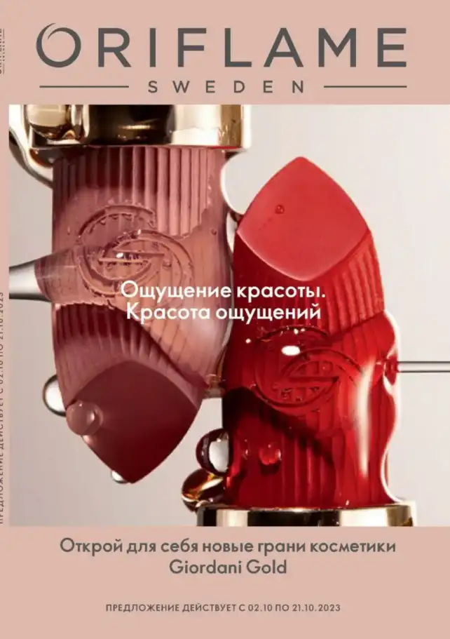 Каталог Орифлейм 14 2023 Россия