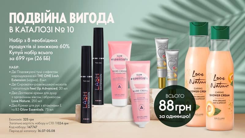 Набор «Подвійна вигода» (код 147747)