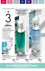 Каталог Орифлейм 7 2023 Россия 127 oriflame 3 2024 ru img 122