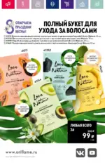 Каталог Орифлейм 7 2023 Россия 189 oriflame 3 2024 ru img 184