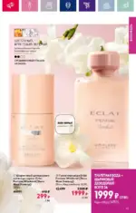 Каталог Орифлейм 7 2023 Россия 54 oriflame 3 2024 ru img 49