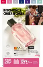 Каталог Орифлейм 7 2023 Россия 67 oriflame 3 2024 ru img 62