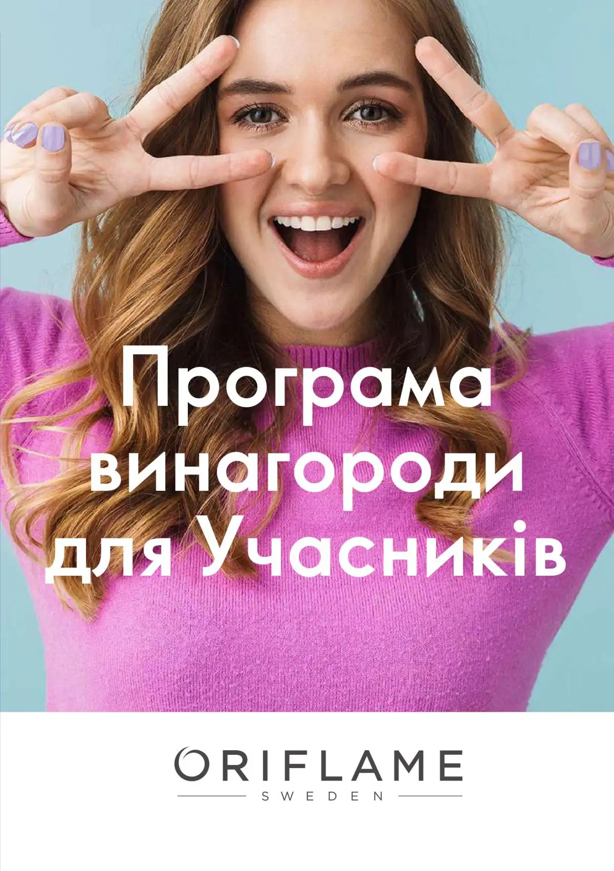 Нова Програма винагороди для Учасників Oriflame