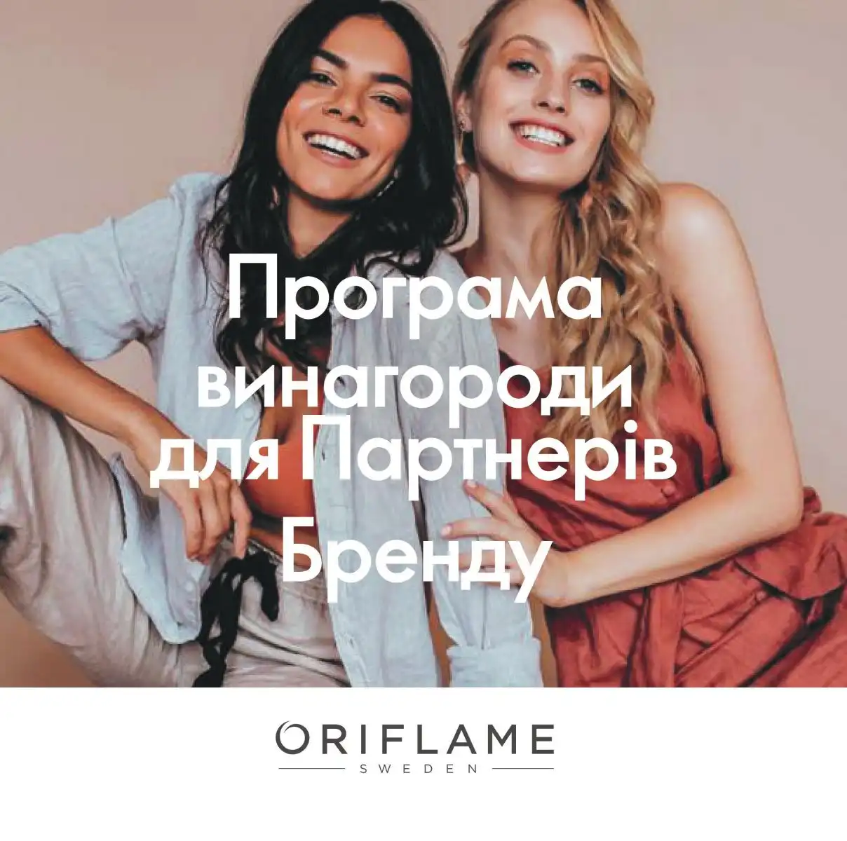 Програма винагороди для Партнерів Бренду Оріфлейм