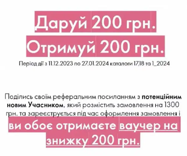 Даруй 200 грн. Отримуй 200 грн