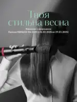 Рекрутингова кампанія «Твоя Стильна Весна»