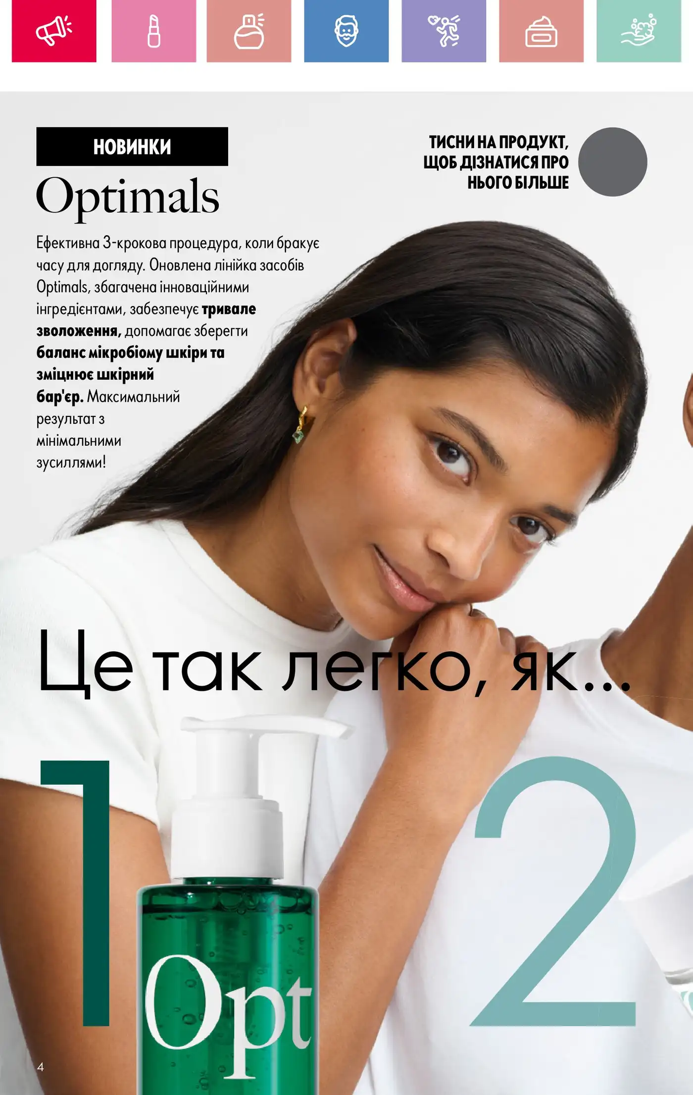 Оновлена серія Optimals - каталог Oriflame 5 2025