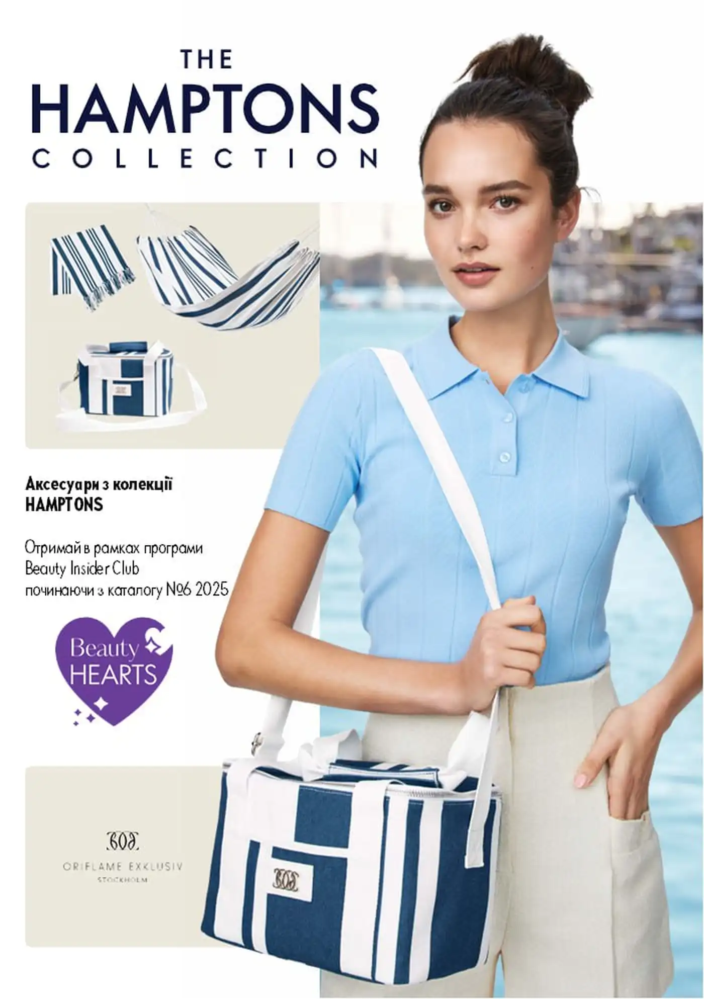 Колекція Hamptons: твоє стильне літо разом з Beauty Insider Club