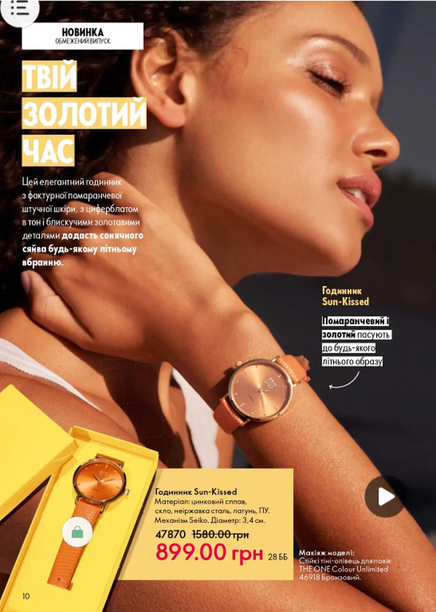 Годинник Sun-Kissed — твій золотий акцент цього літа