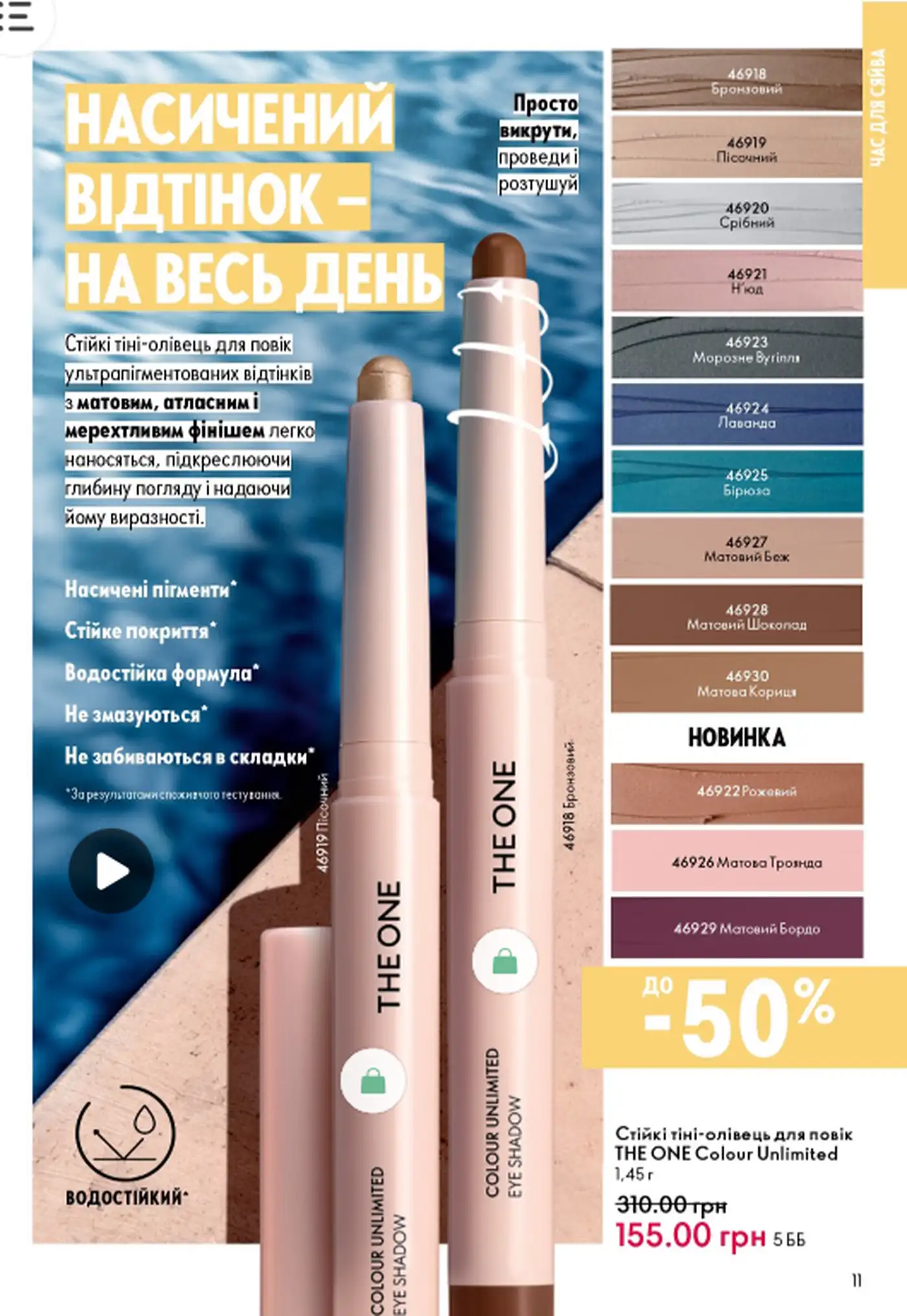 Стійкі тіні-олівець для повік THE ONE Colour Unlimited — насичений відтінок на цілий день
