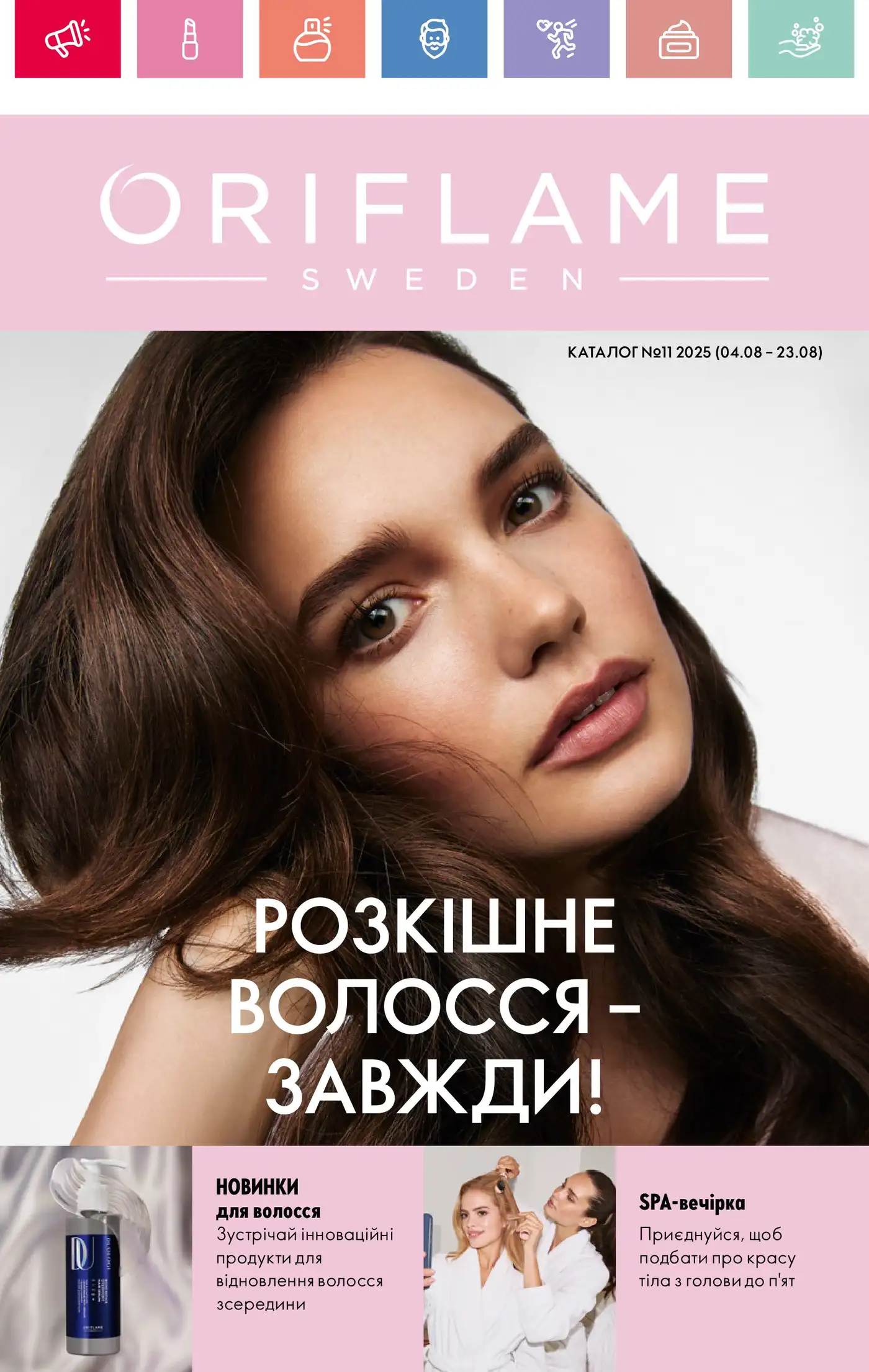 Каталог Орифлейм 11 2025 Украина