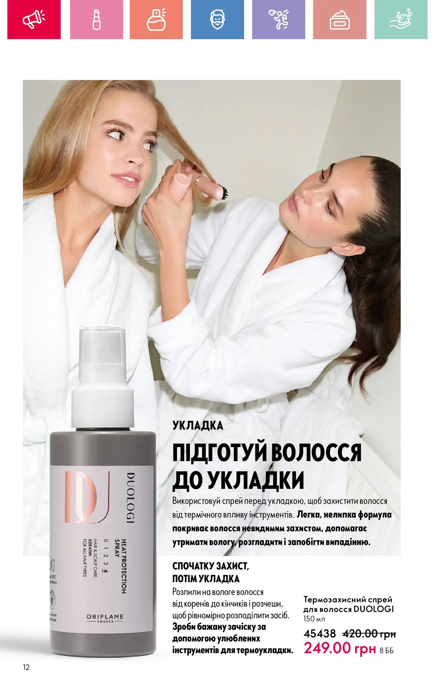 Захист волосся перед укладкою: термозахисний спрей DUOLOGI у каталозі Oriflame 11/2025