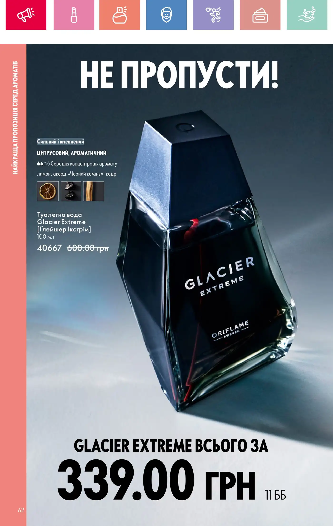 Glacier Extreme — аромат для тих, хто не любить компромісів