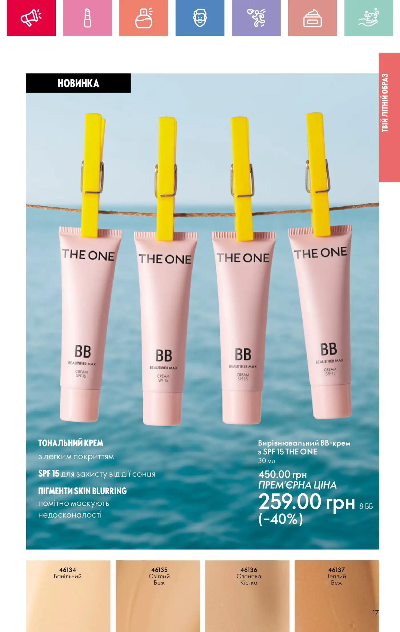BB-крем на літо: THE ONE Beautifier Max SPF 15