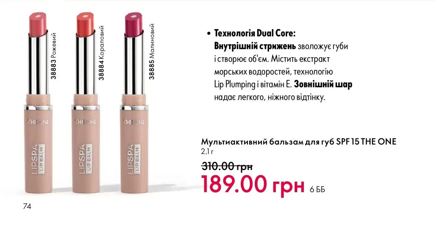 Мультиактивний бальзам для губ THE ONE з SPF 15