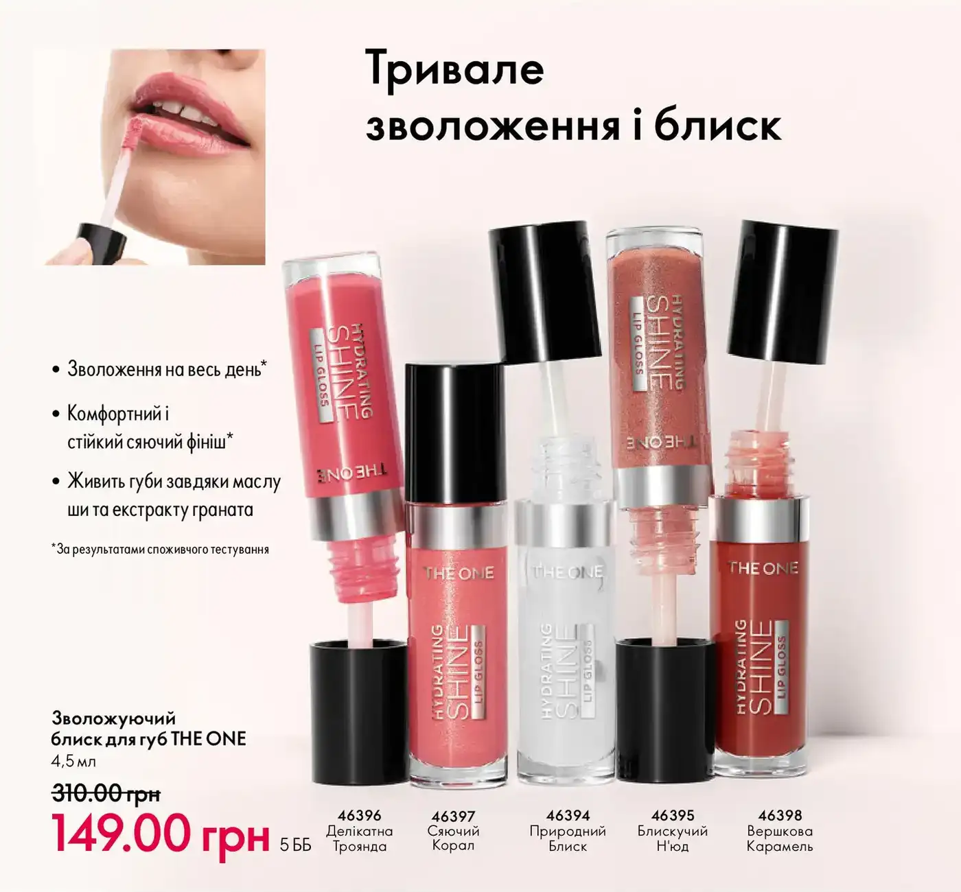 Зволожуючий блиск для губ THE ONE