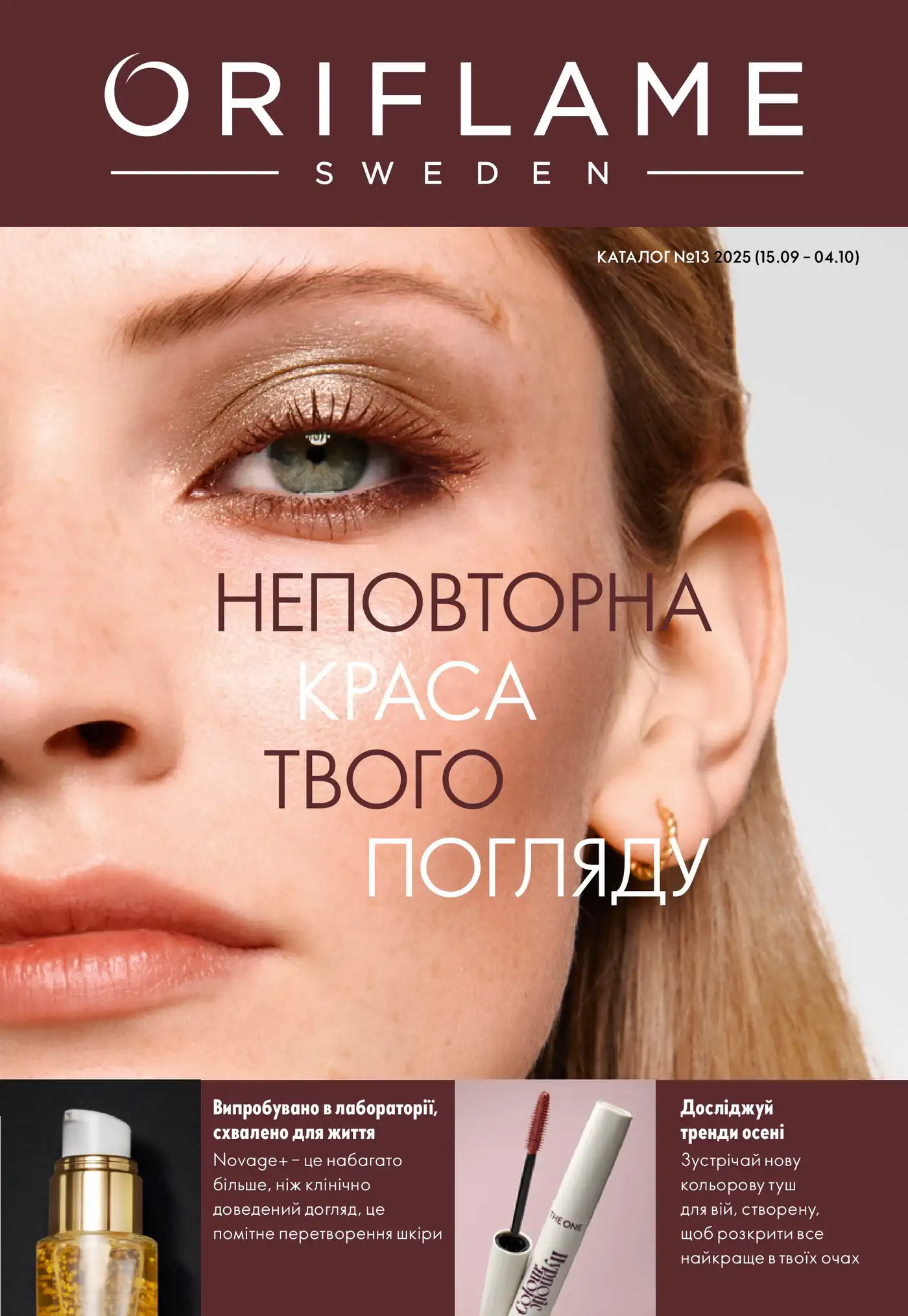 Каталог Орифлейм 13 2025 Украина