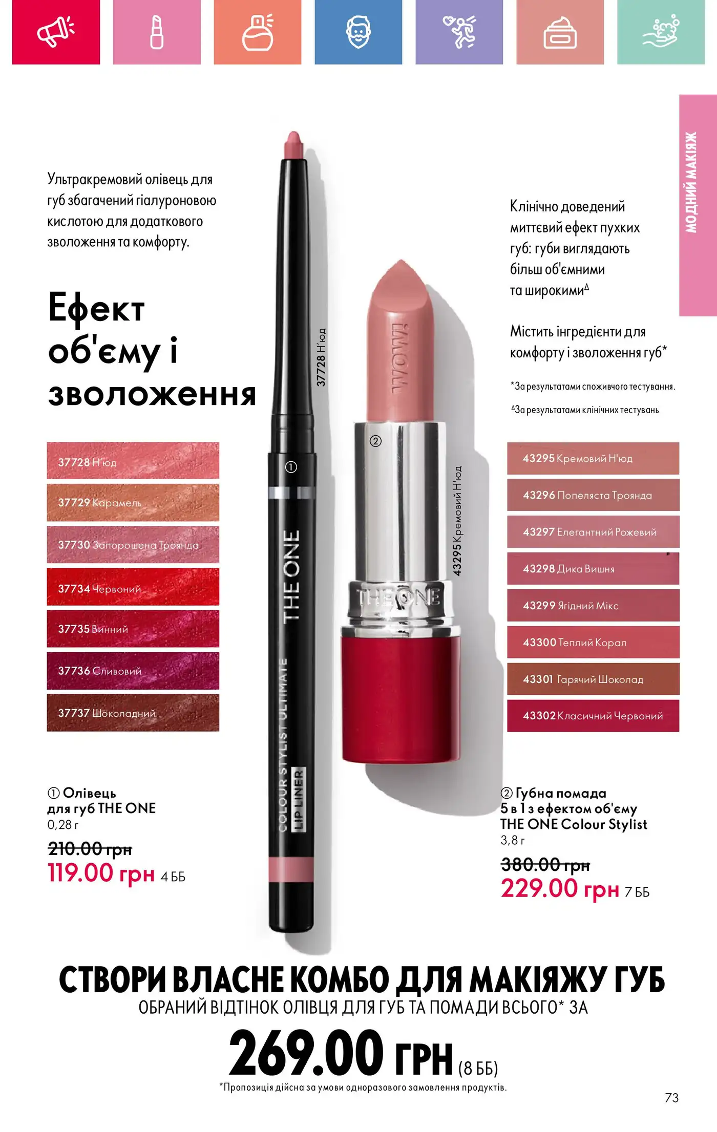 Ультра кремовий олівець THE ONE і помада THE ONE Colour Stylist