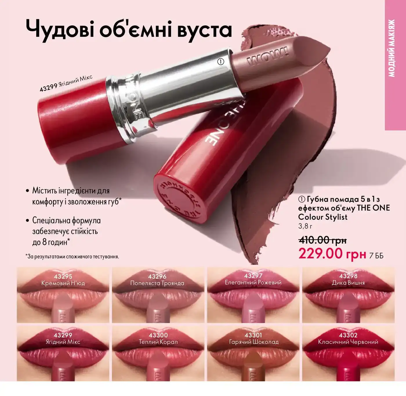 Помада THE ONE Colour Stylist 5 в 1 с эффектом объёма 1 Помада THE ONE Colour Stylist 5 в 1 з ефектом об’єму