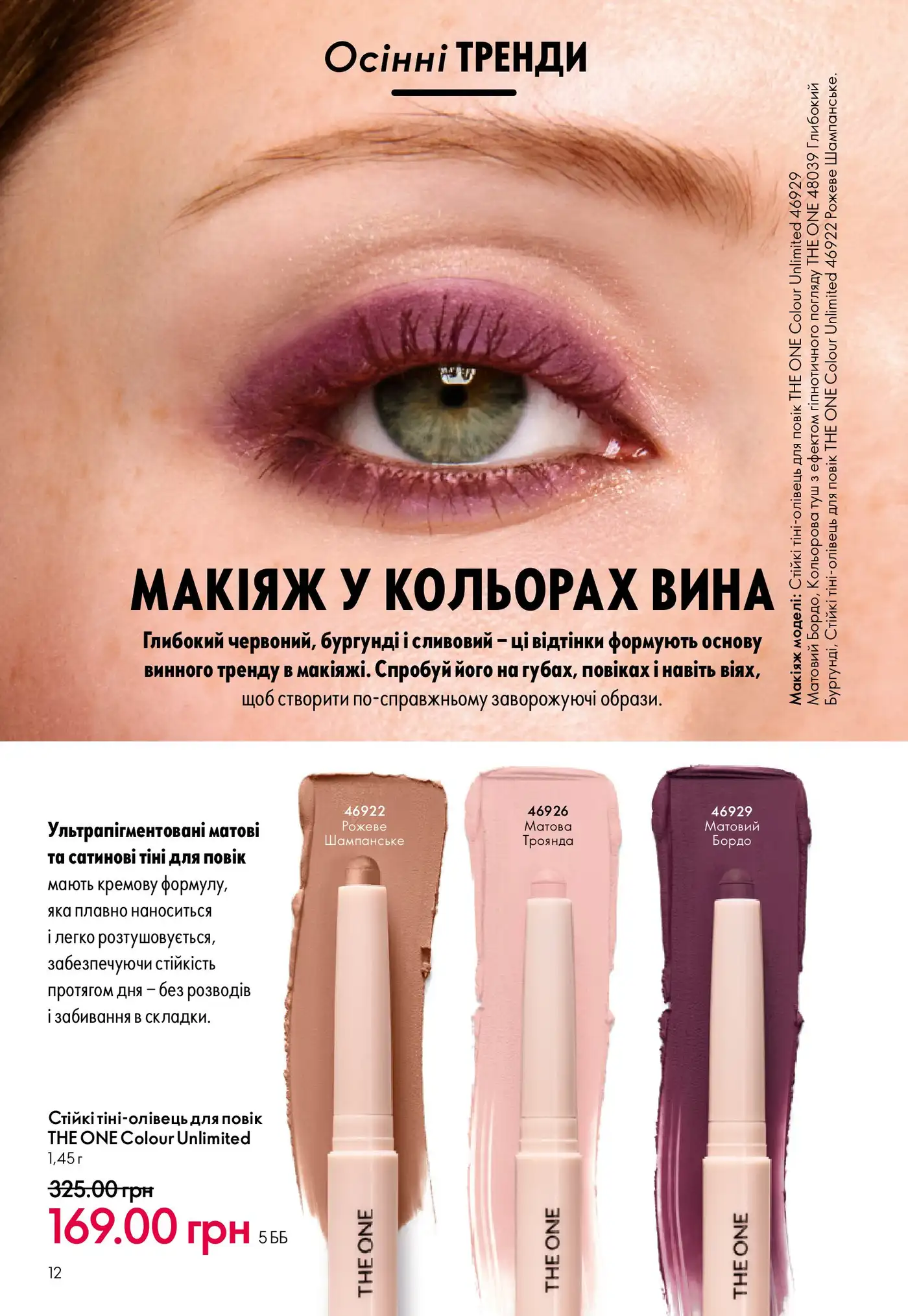 Стійкі тіні-олівець для повік THE ONE Colour Unlimited