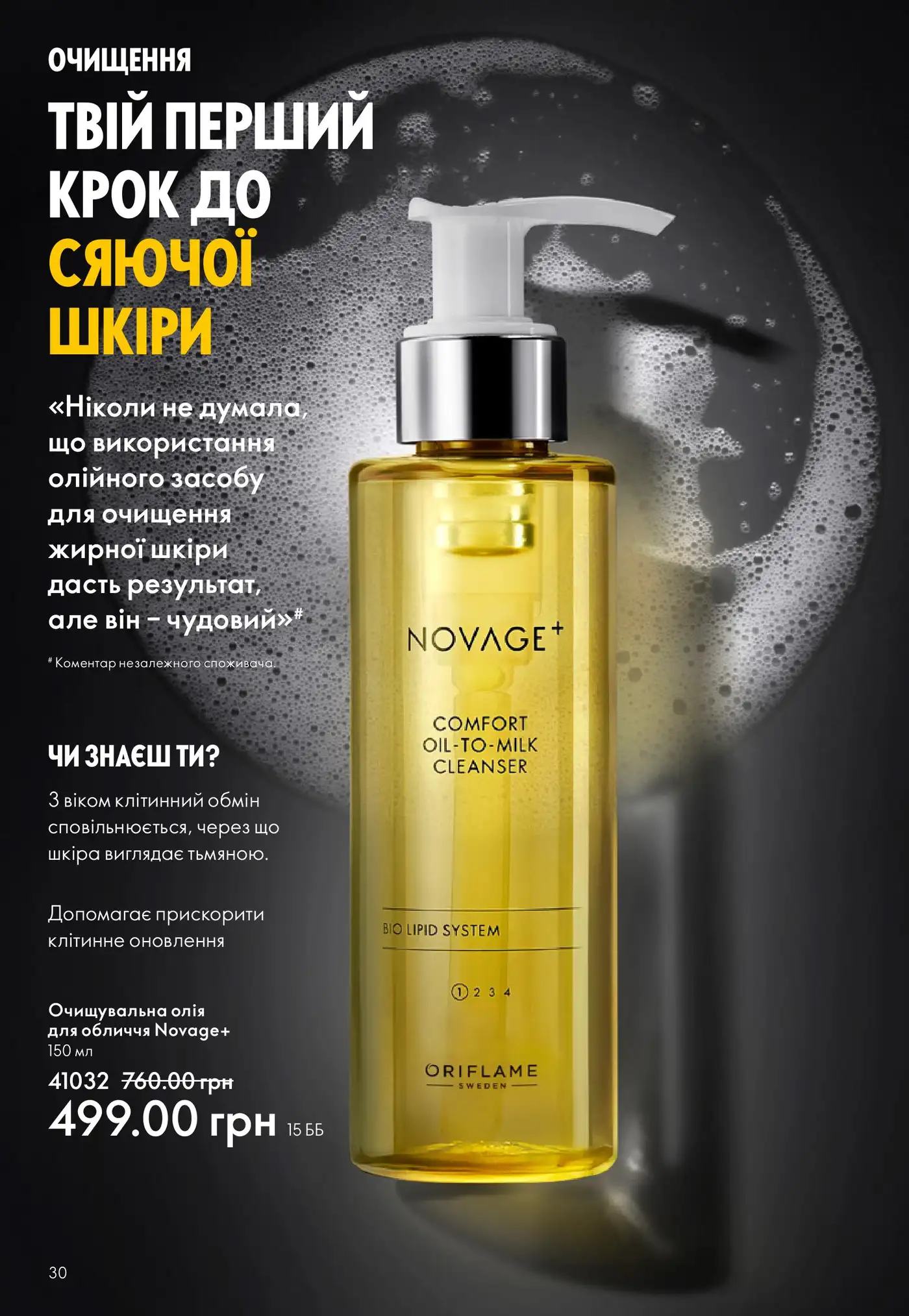 Очищувальна олія для обличчя Novage+ Comfort Oil-to-Milk Cleanser