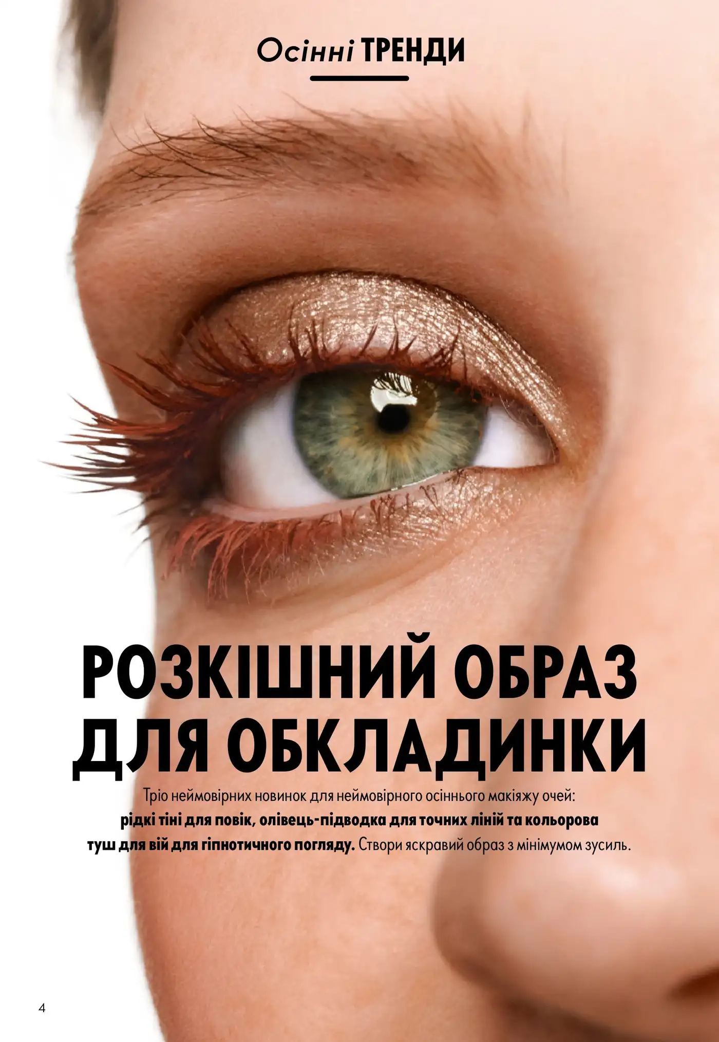 трійка продуктів для макіяжу очей із серії THE ONE
