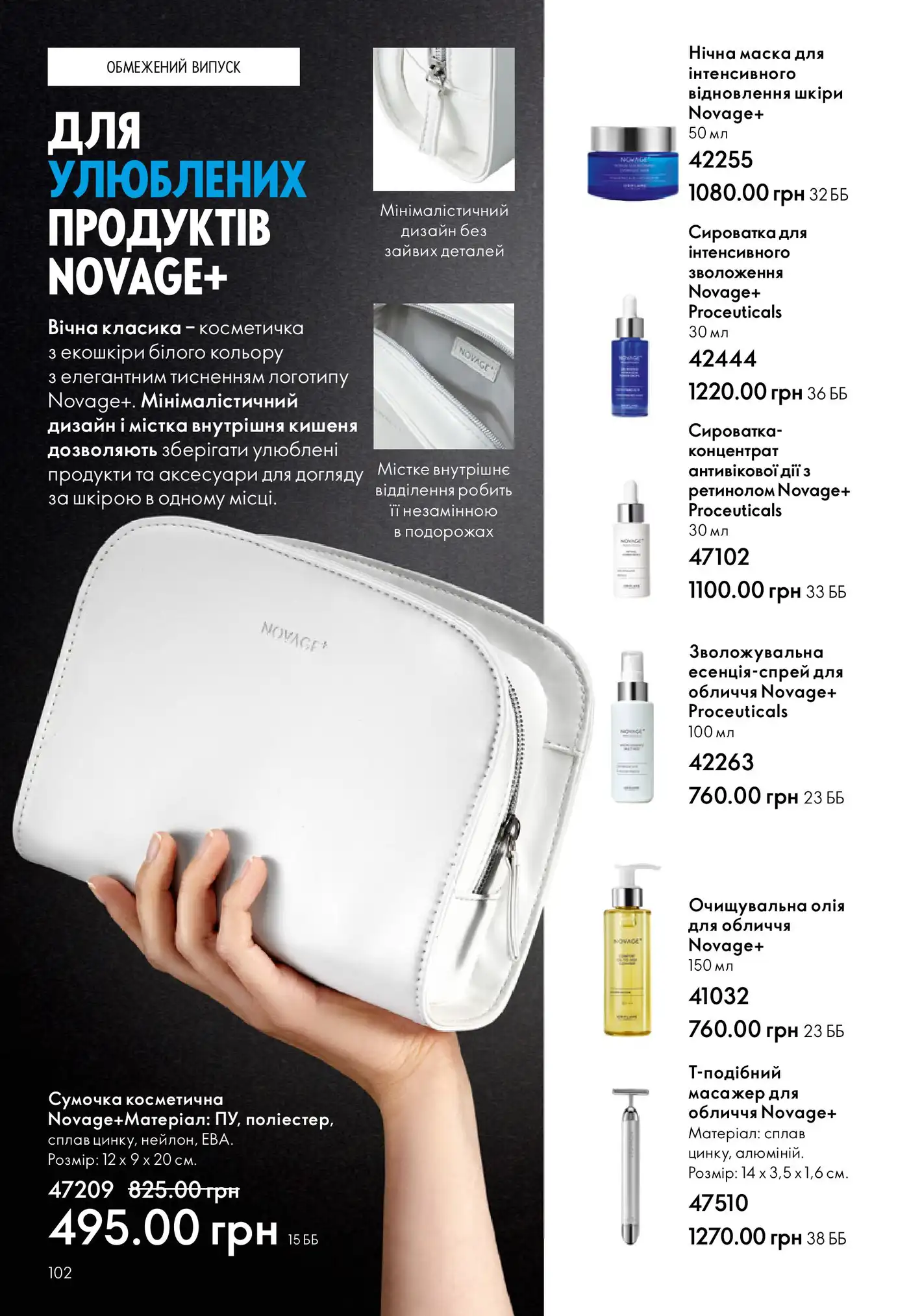 Обмежений випуск косметички Novage+