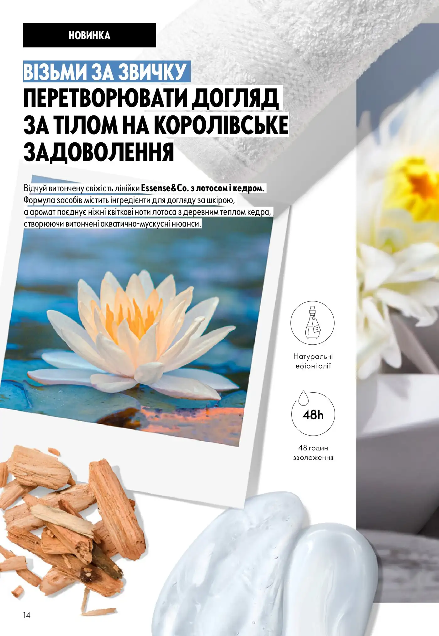 Essense&Co. с лотосом и кедром – новинка каталога Oriflame 14/2025