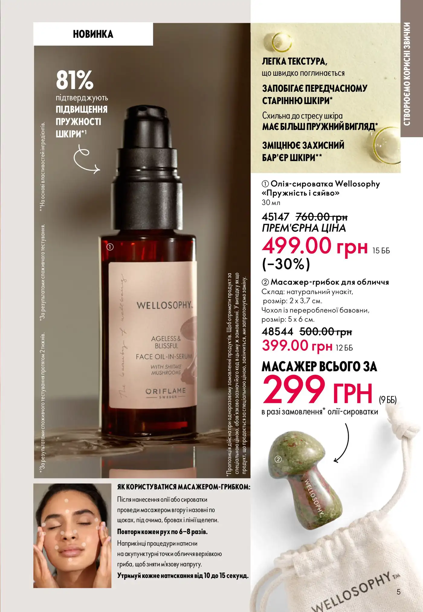 Масляная сыворотка Wellosophy: ритуал упругости и расслабления кожи 1 katalog oriflame 14 2025 5 1