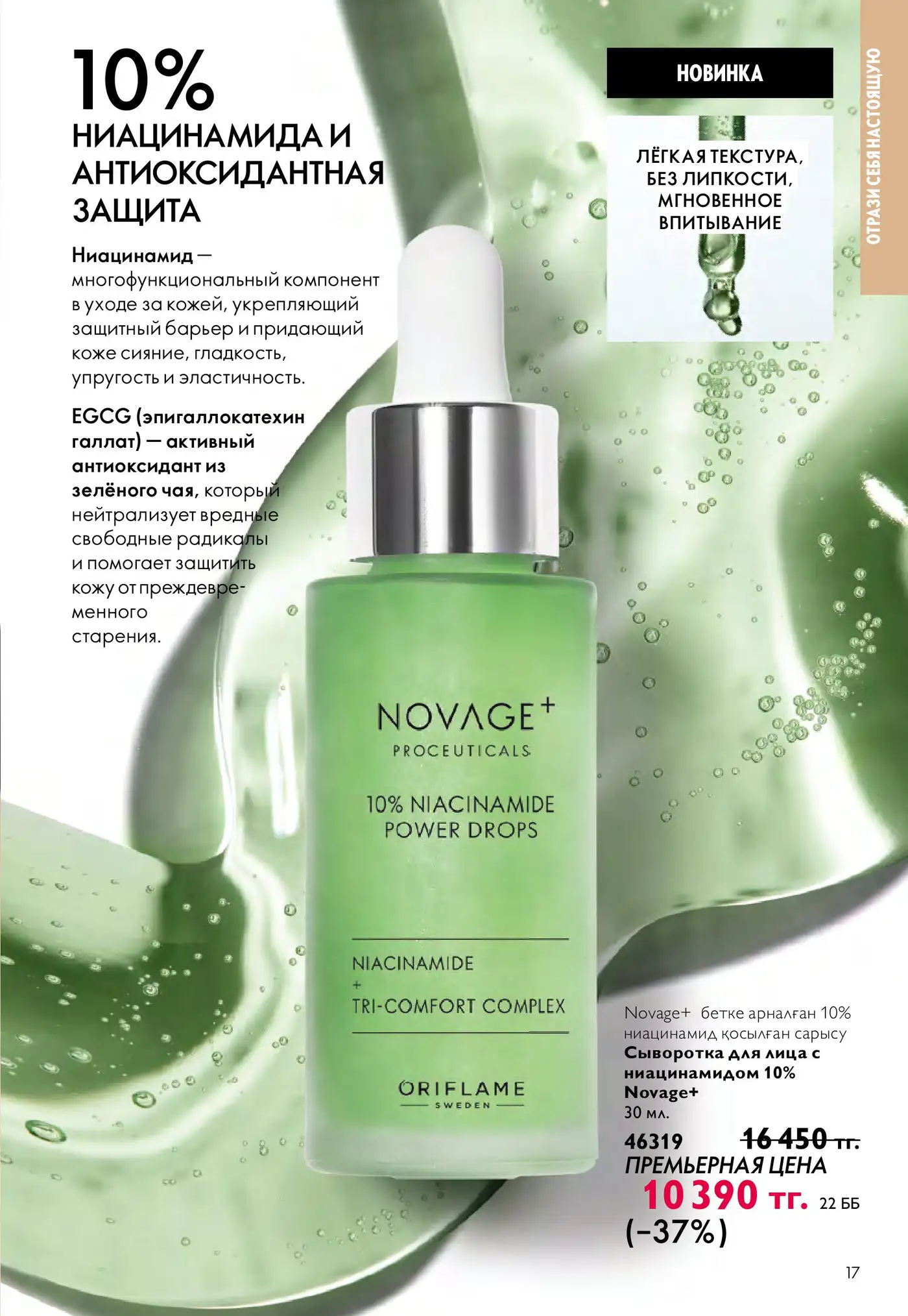 Сироватка для обличчя з 10% ніацинамідом Novage+ 