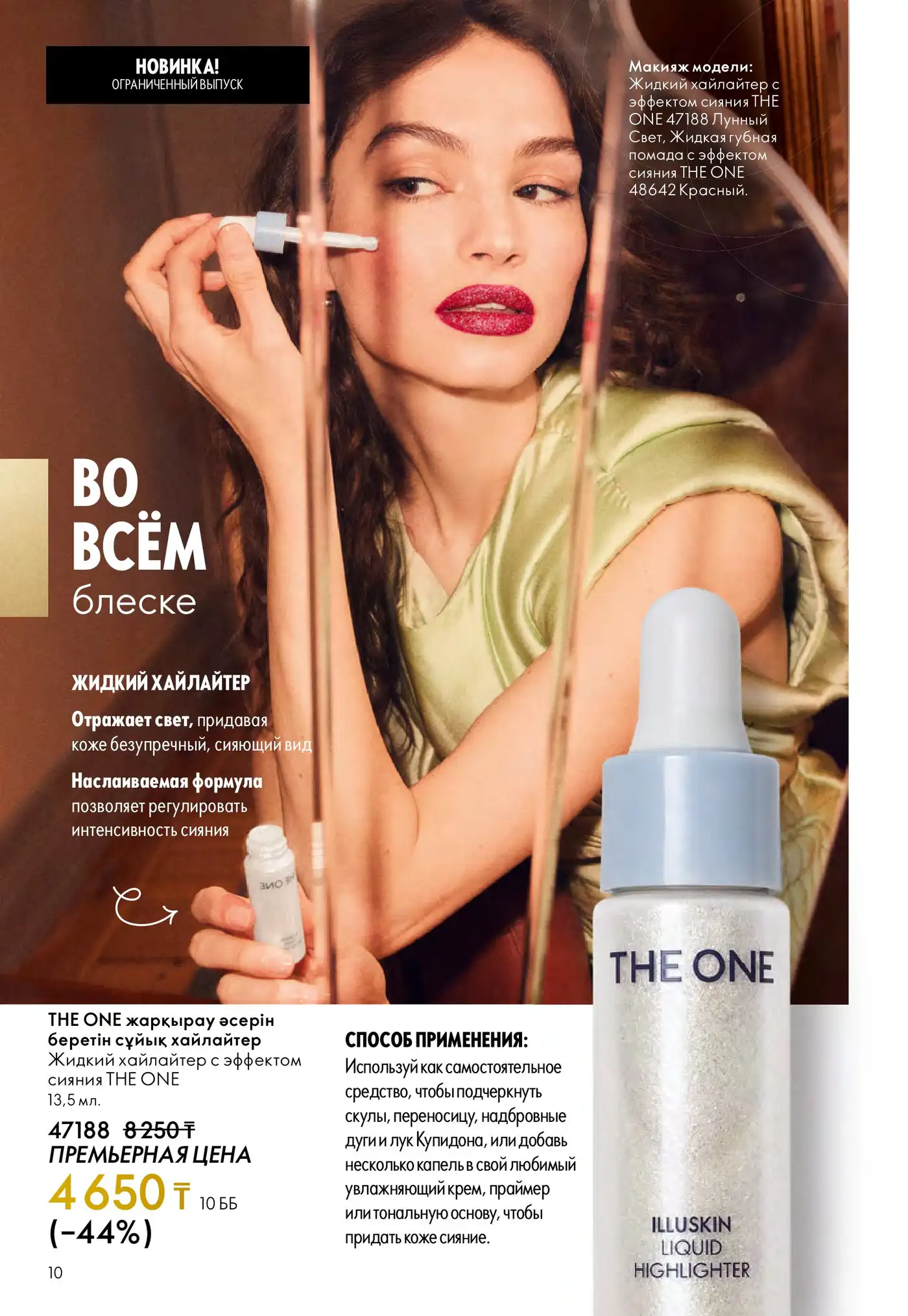 Жидкий хайлайтер THE ONE Illuskin в каталоге Oriflame 16 2025 1 Жидкий хайлайтер THE ONE Illuskin в каталоге Oriflame 16 2025