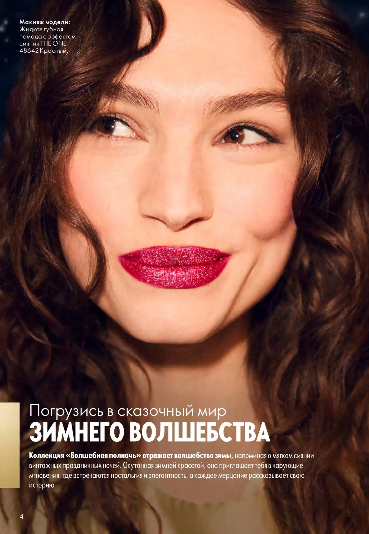 Сияние зимних вечеринок: жидкая губная помада с блёстками The ONE