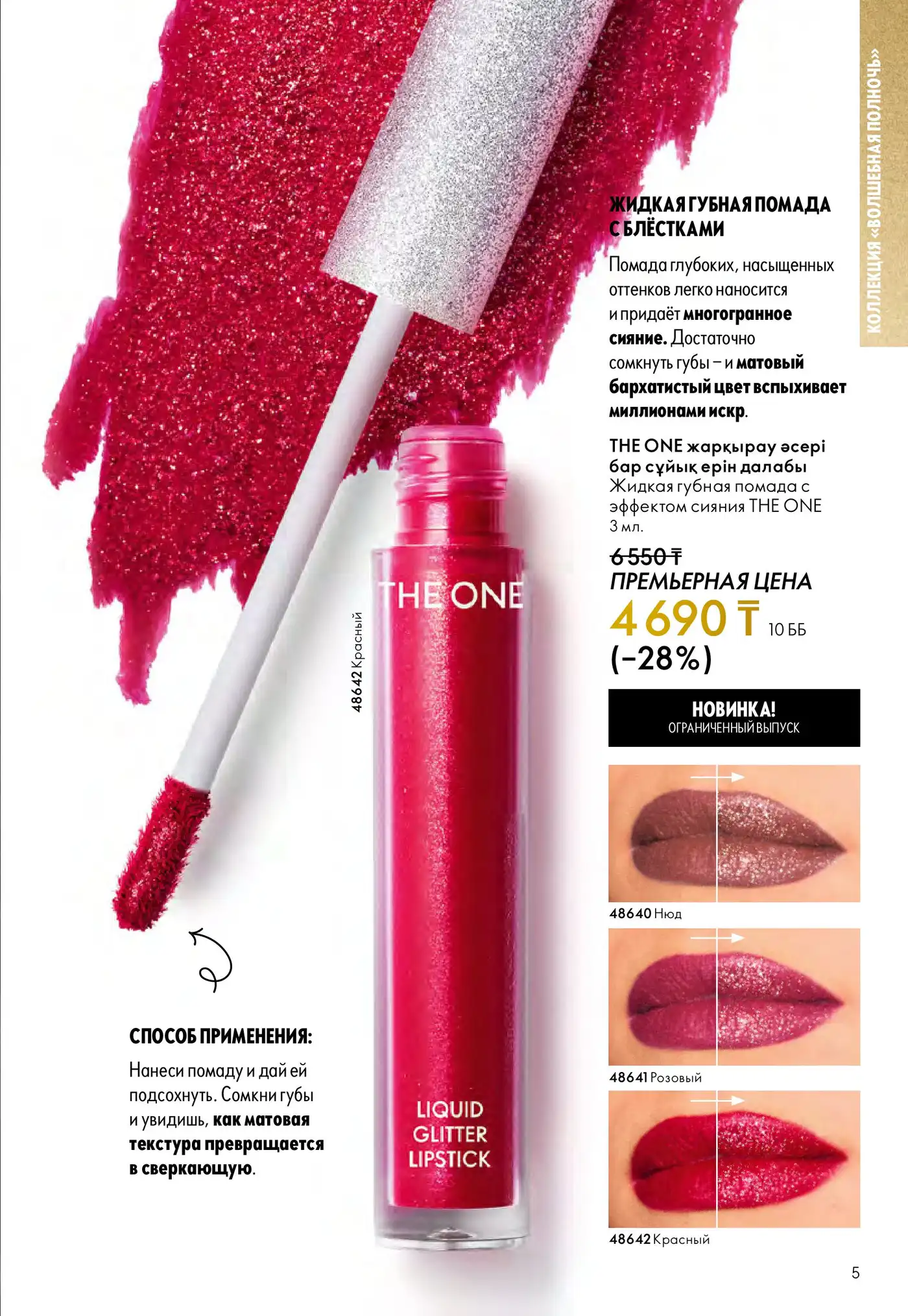 Сияние зимних вечеринок: жидкая губная помада с блёстками The ONE 1 oriflame 16 2025 5 1