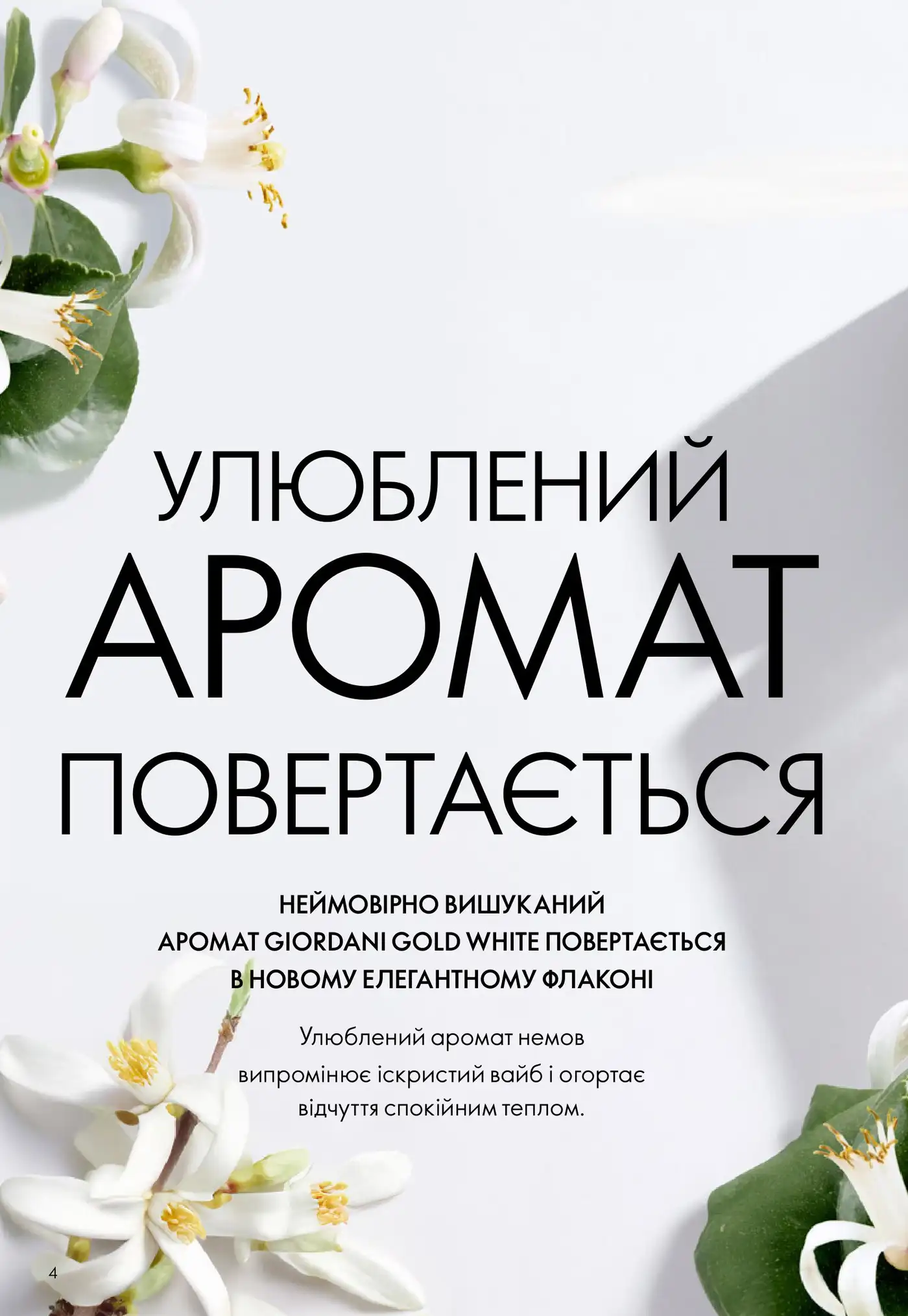 Giordani Gold White: возвращение легендарного аромата в новом воплощении