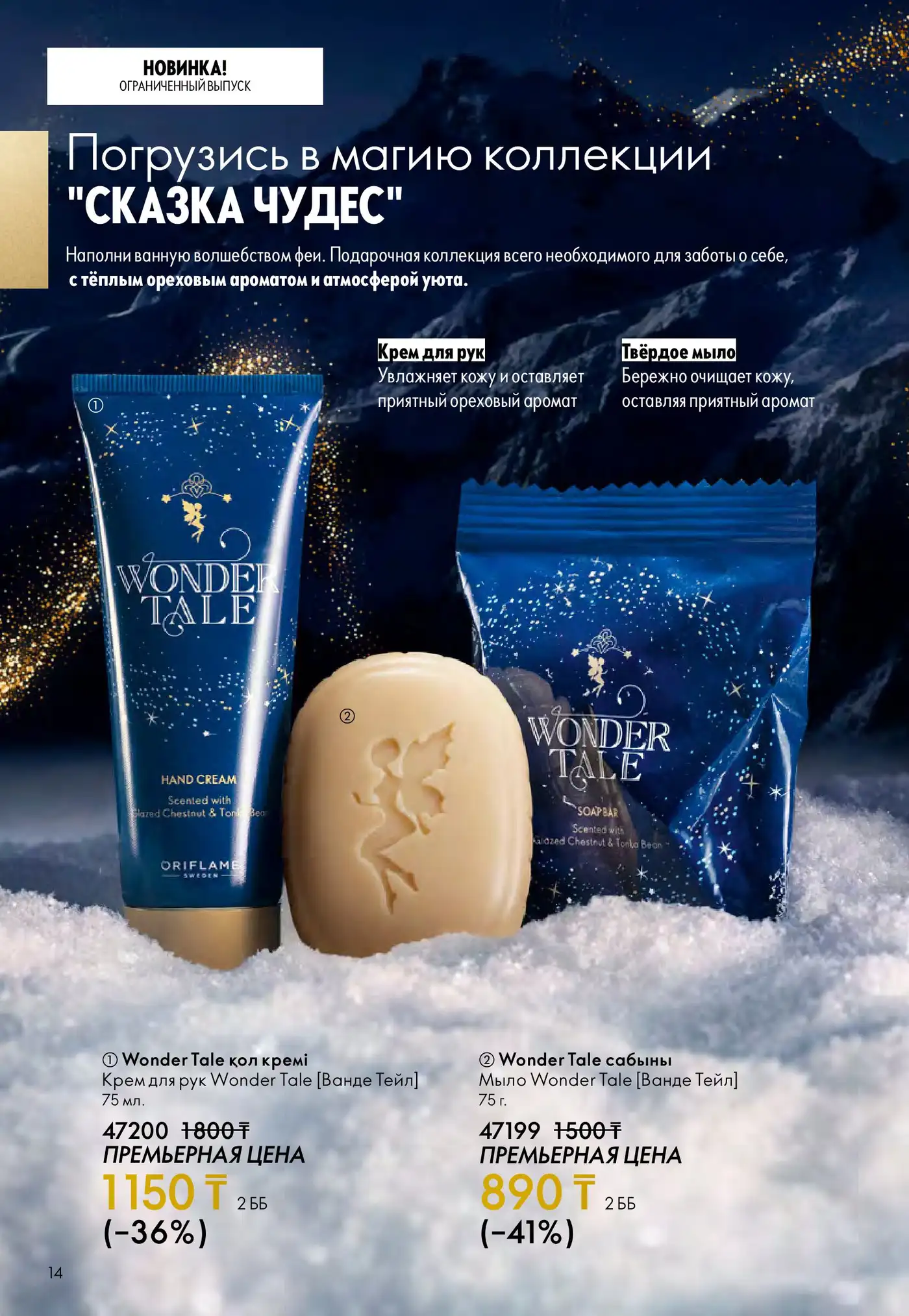 Волшебство в каждом прикосновении: коллекция Wonder Tale от Oriflame
