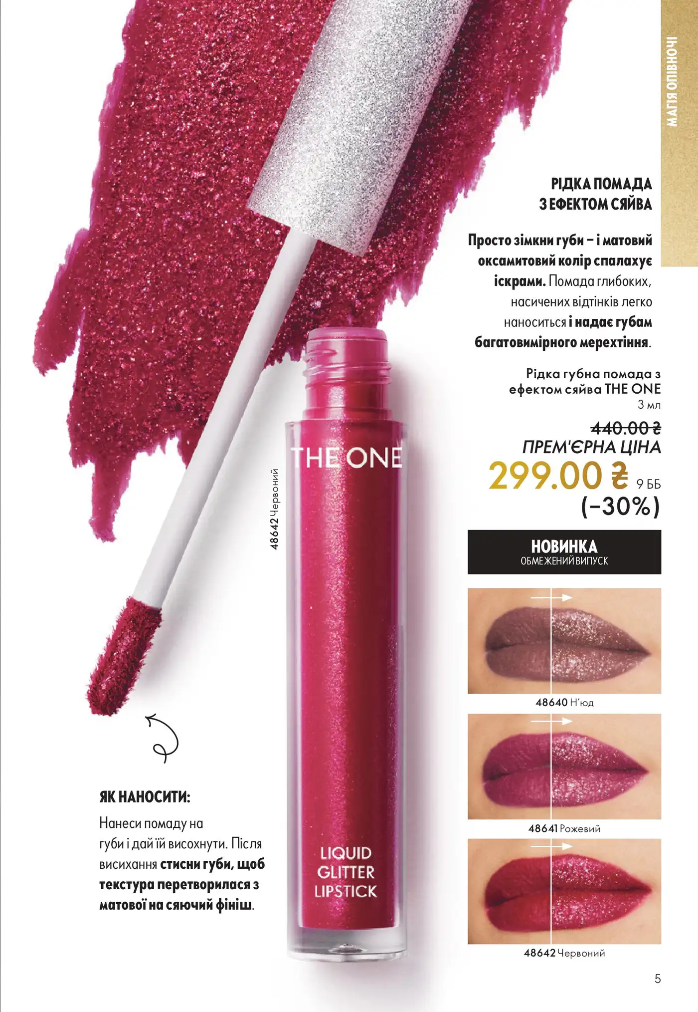 Жидкая помада с эффектом сияния THE ONE Liquid Glitter Lipstick – магия зимних праздников в твоём макияже 1 oriflame 16 2025 ua 5