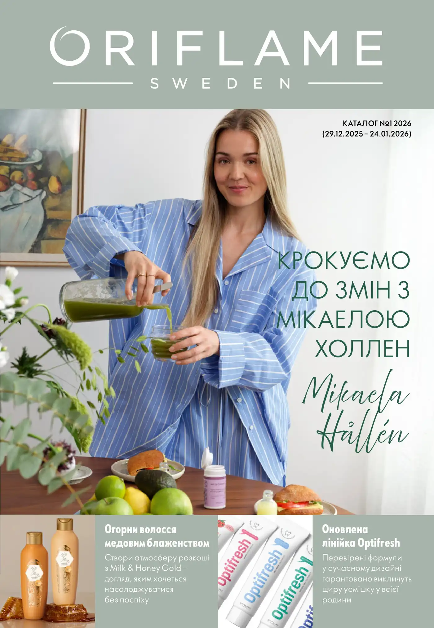 Каталог Орифлейм 1 2026 Украина
