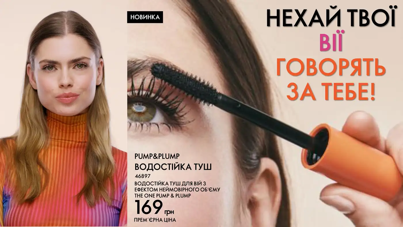 Новинка Pump&Plump водостійка туш 1 Новинка Pump&Plump водостійка туш