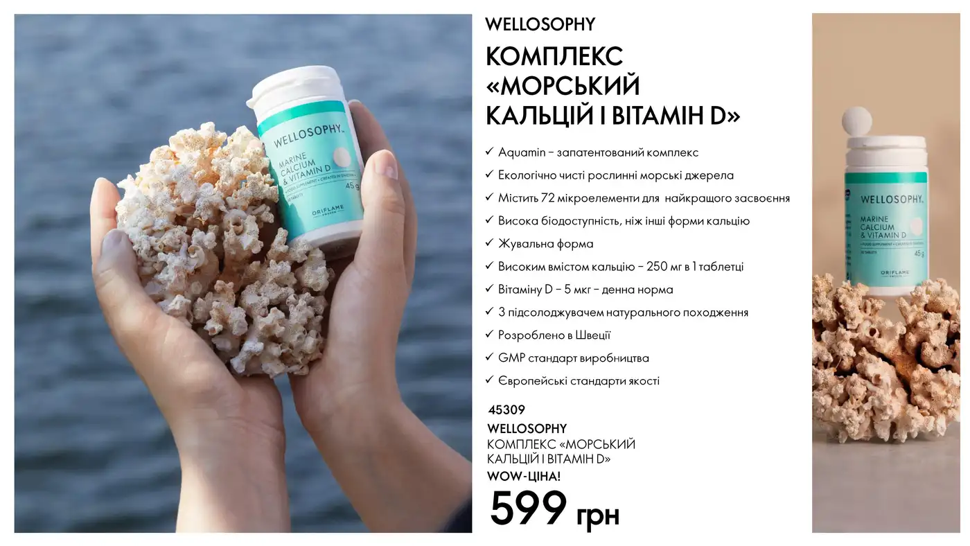 Сила моря для вашого здоров'я: комплекс Wellosophy «Морський кальцій і вітамін D»