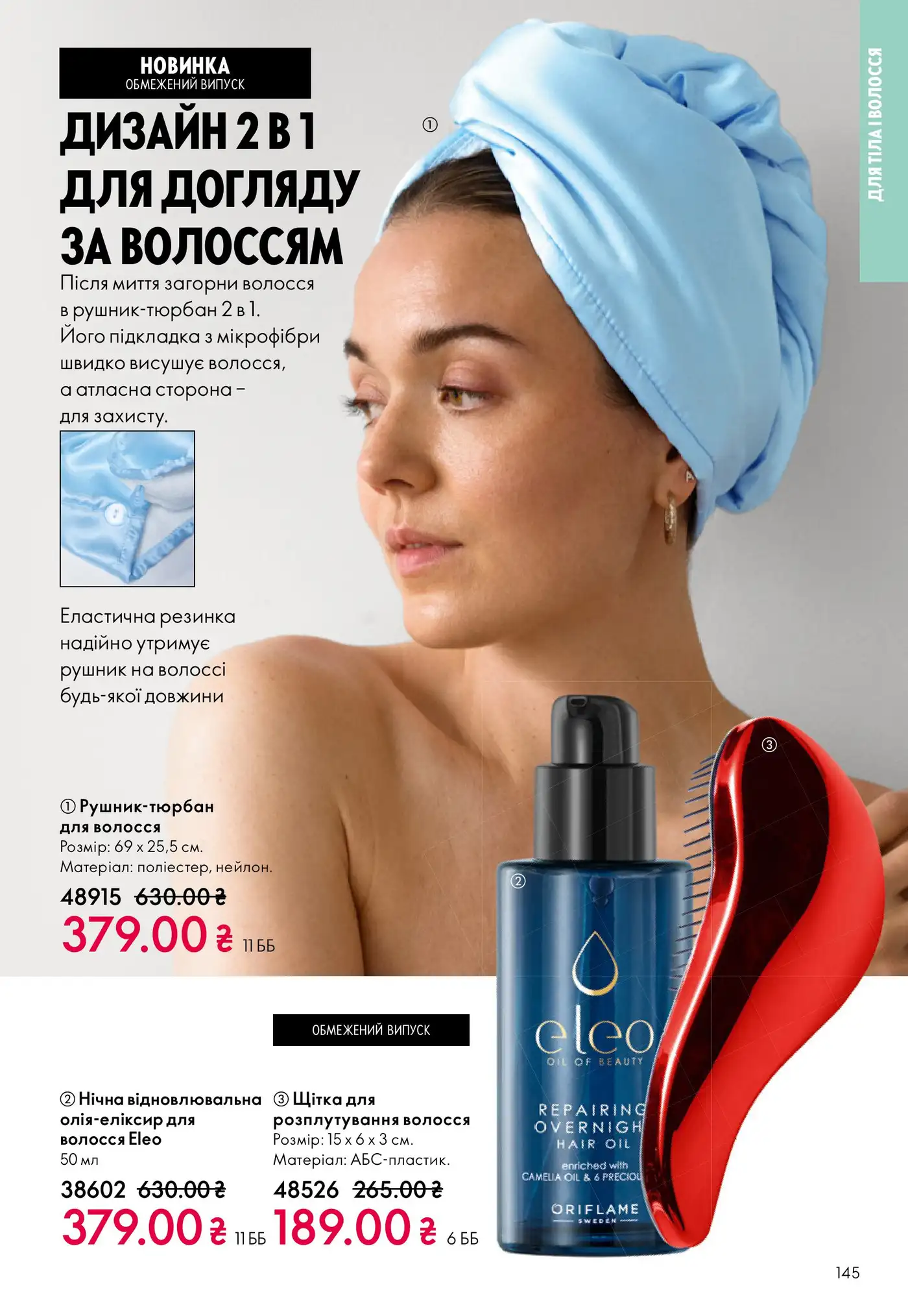 Новинки для догляду за волоссям від Oriflame: рушник-тюрбан 2 в 1 та професійні засоби