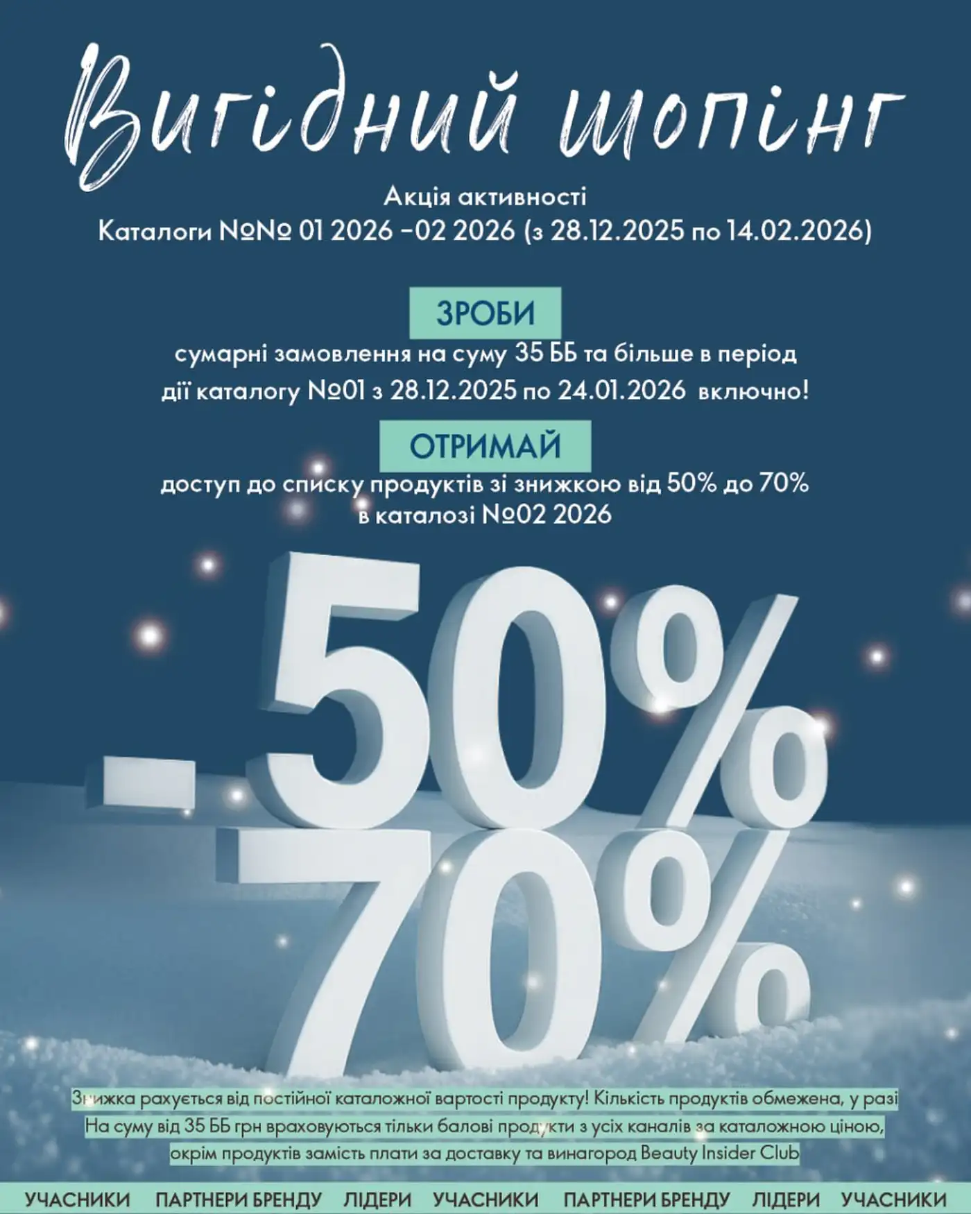Акція активності у каталогах №01 та №02 2026 року
