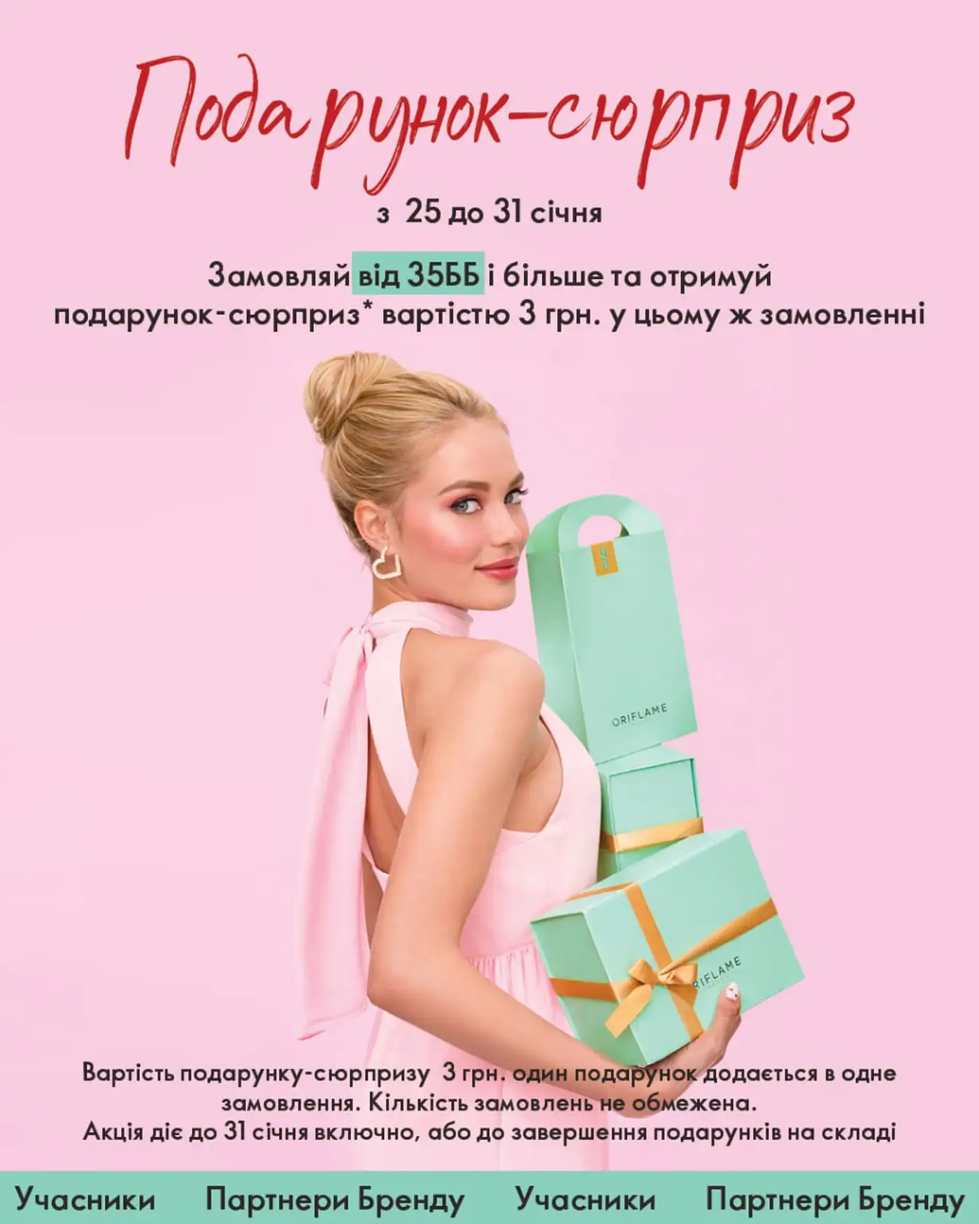 Подарок-сюрприз от Oriflame: приятный бонус к каждому заказу 1 Подарунок-сюрприз від Oriflame: приємний бонус до кожного замовлення