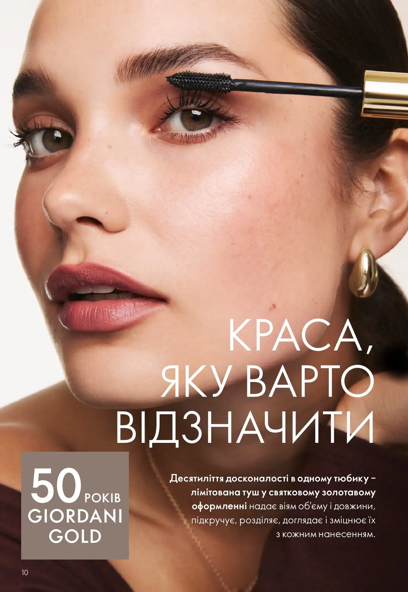 Giordani Gold Mascara: Краса, яку варто відзначити