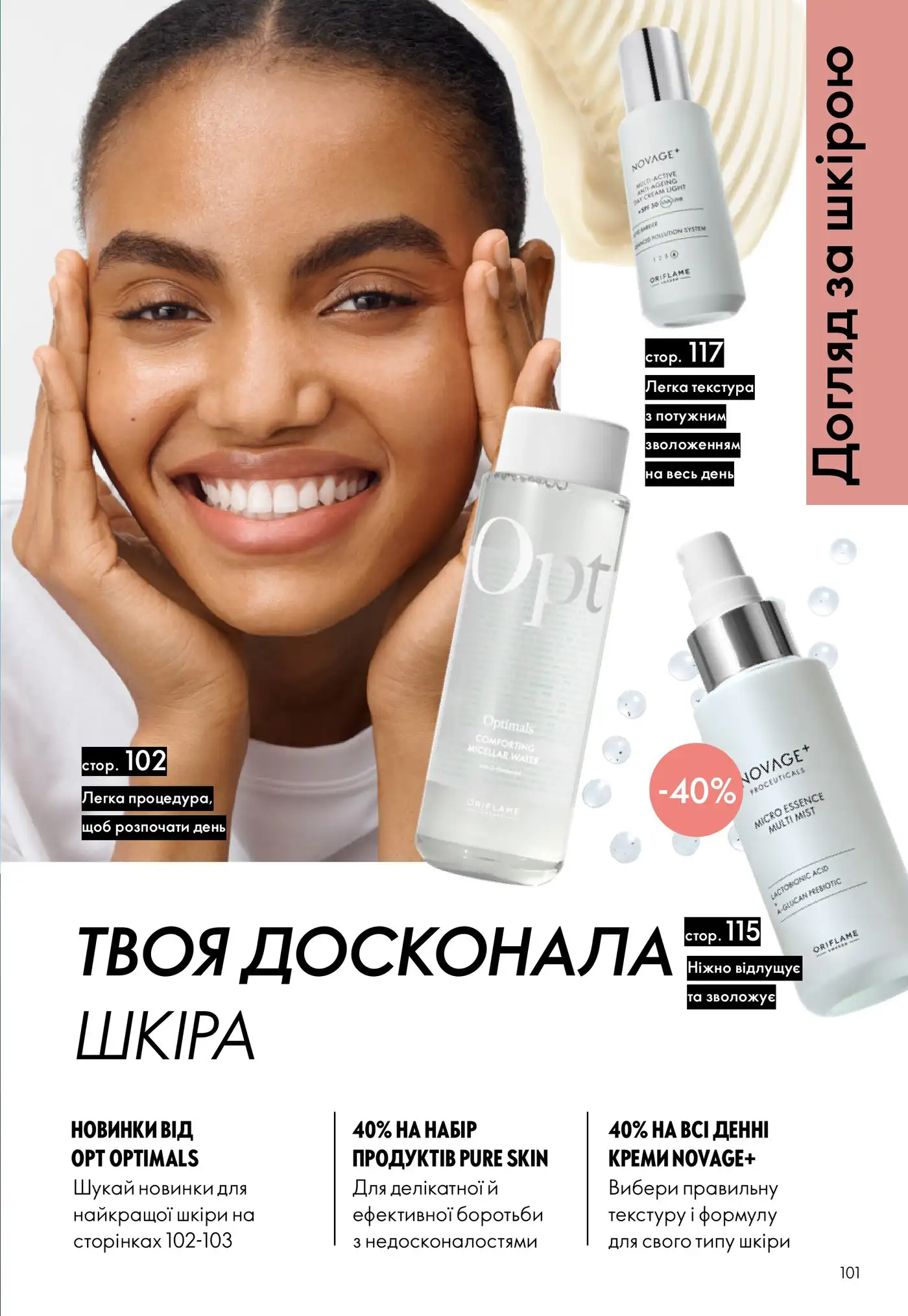 ТВОЯ ДОСКОНАЛА ШКІРА: ДОГЛЯД З OPT OPTIMALS
