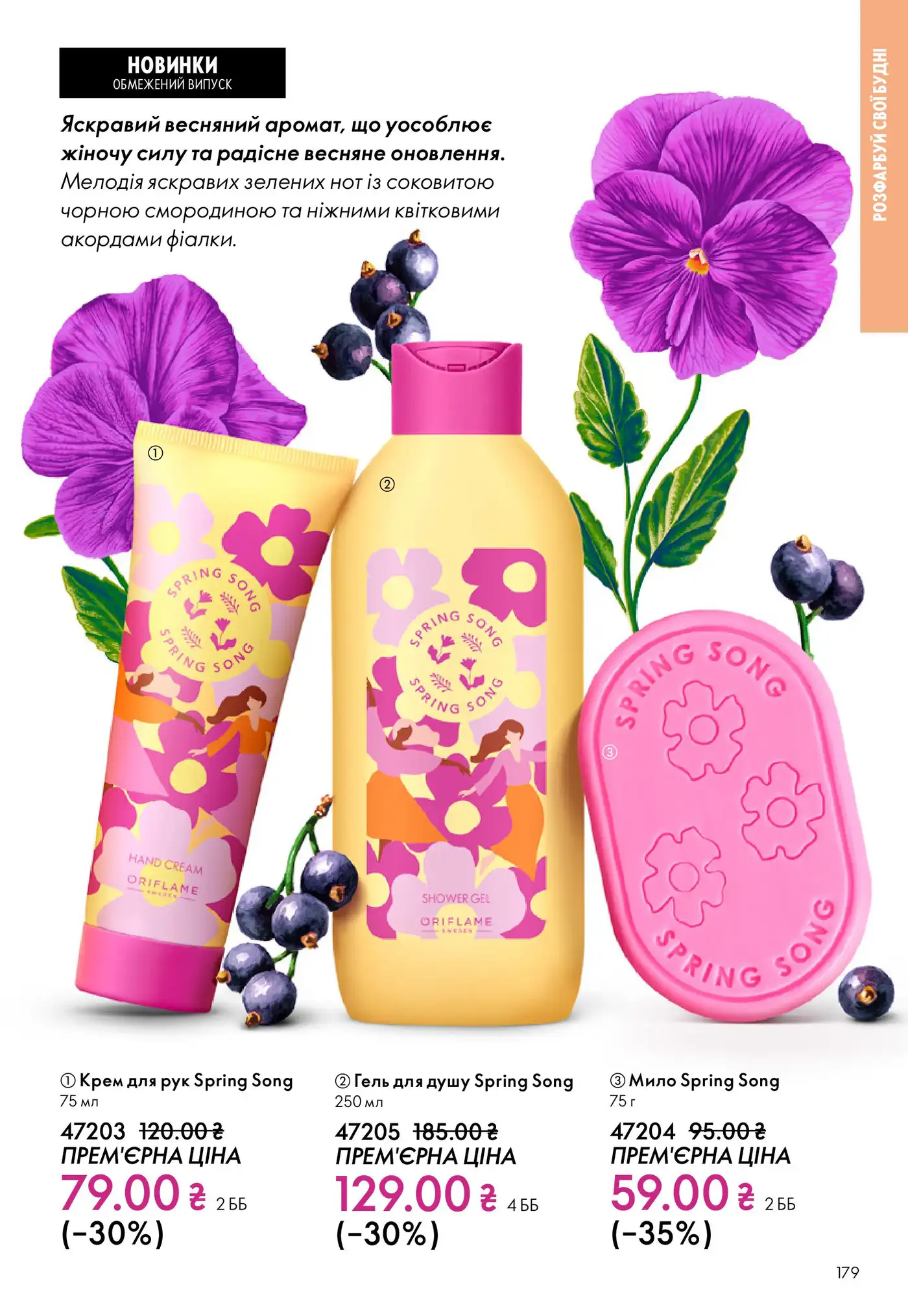 Весняна колекція Spring Song в каталозі Oriflame 3/2026