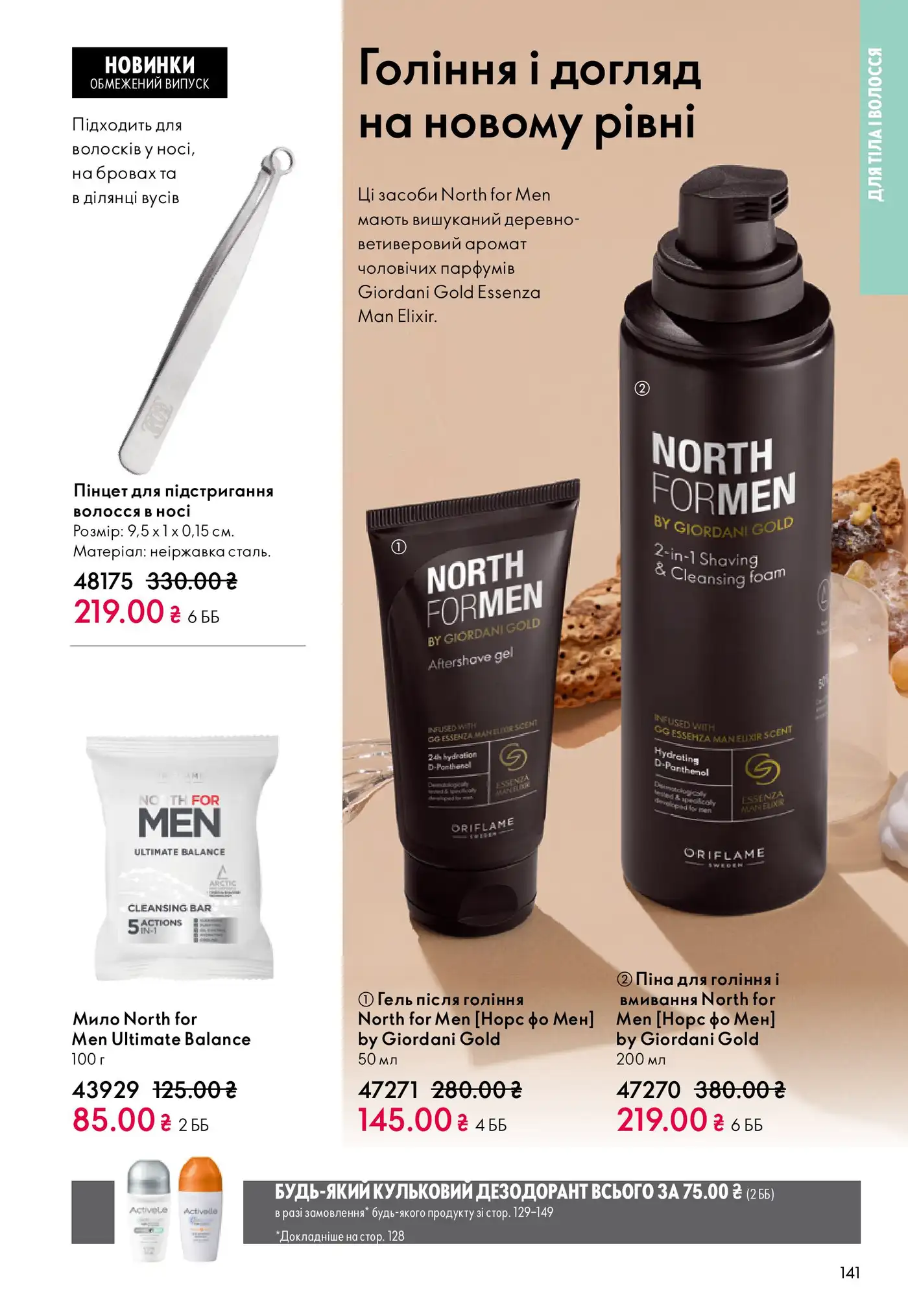 Чоловічий догляд North for Men: що всередині флаконів Giordani Gold