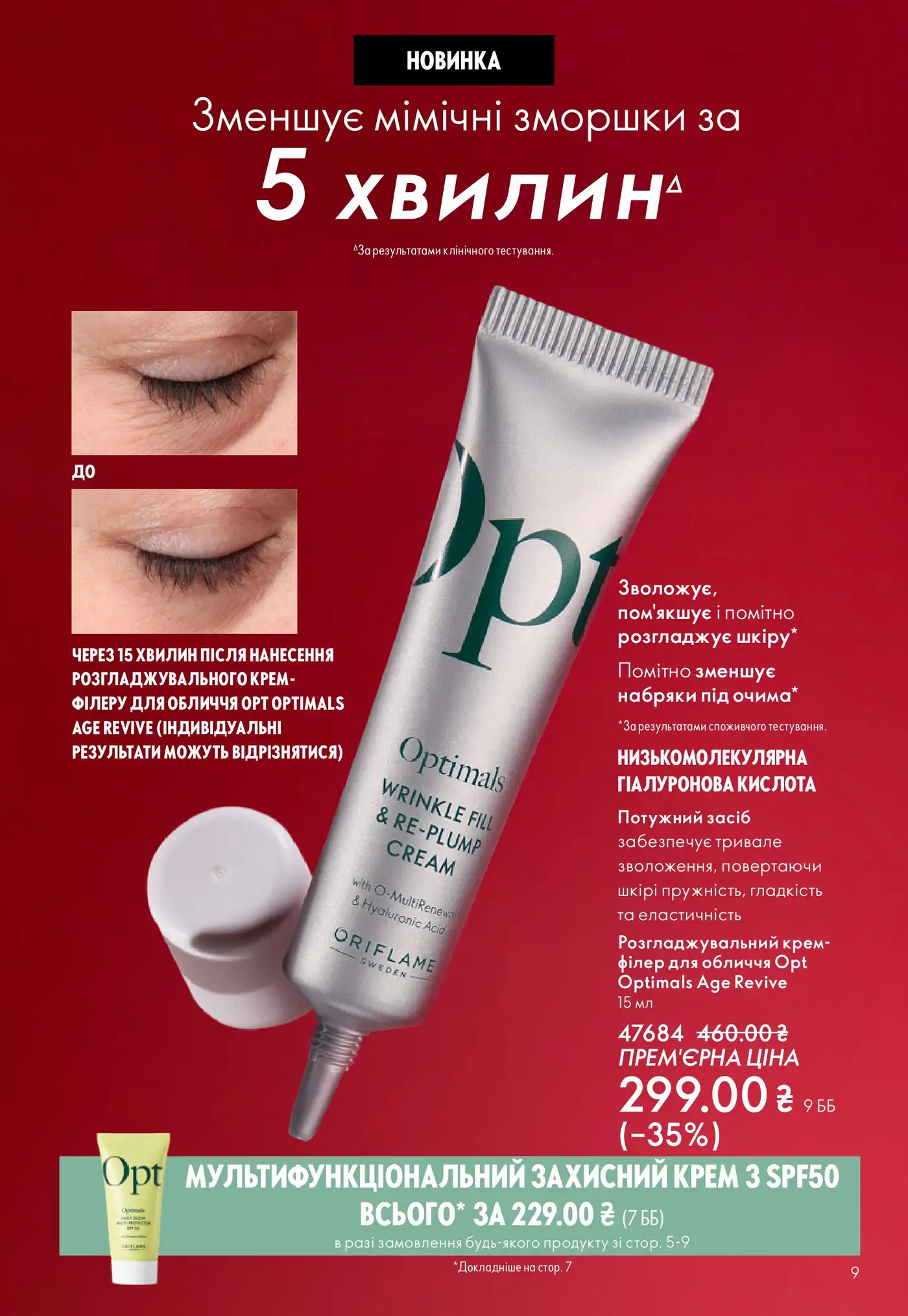Оптимальный уход без иллюзий 1 katalog oriflejm 4 2026 9