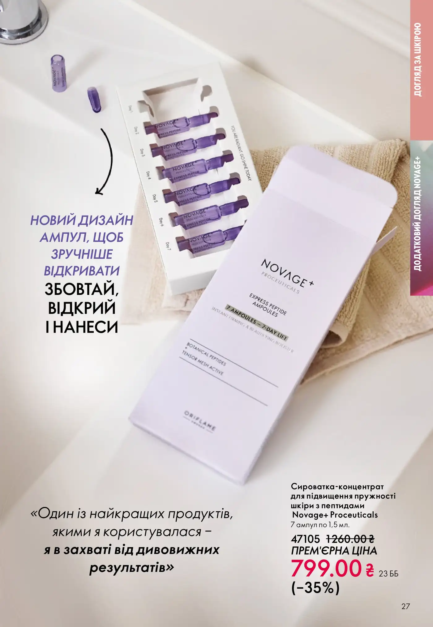 Novage+ Proceuticals Express Peptide Ampoules — что это такое и кому подходит 2 oriflame 5 2026 ua 27 1